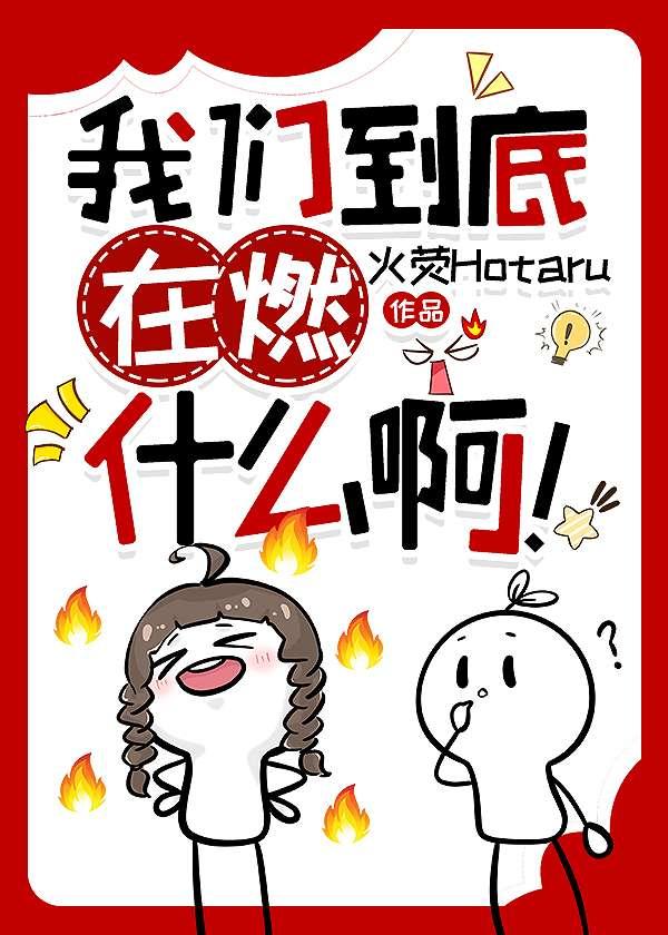 我们到底在燃什么啊!